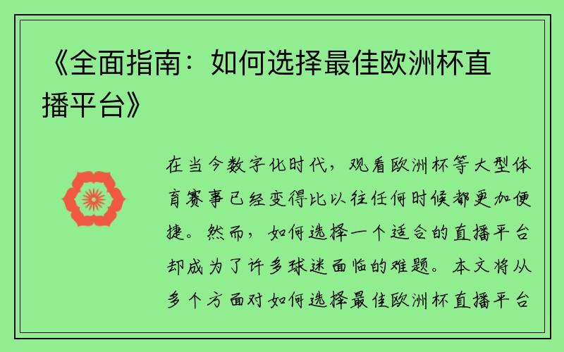 《全面指南：如何选择最佳欧洲杯直播平台》