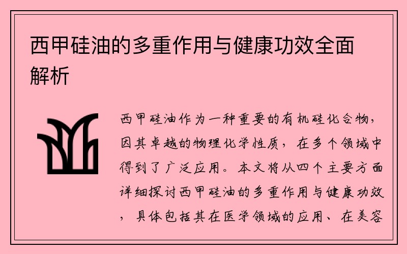 西甲硅油的多重作用与健康功效全面解析