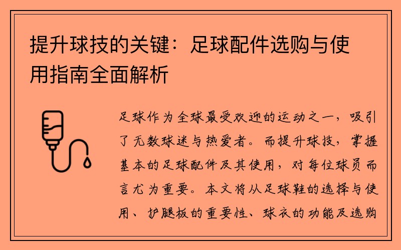 提升球技的关键：足球配件选购与使用指南全面解析