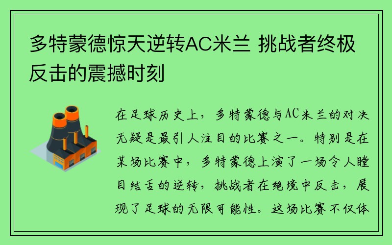 多特蒙德惊天逆转AC米兰 挑战者终极反击的震撼时刻