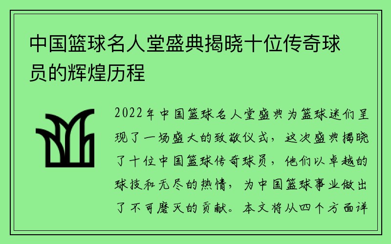 中国篮球名人堂盛典揭晓十位传奇球员的辉煌历程