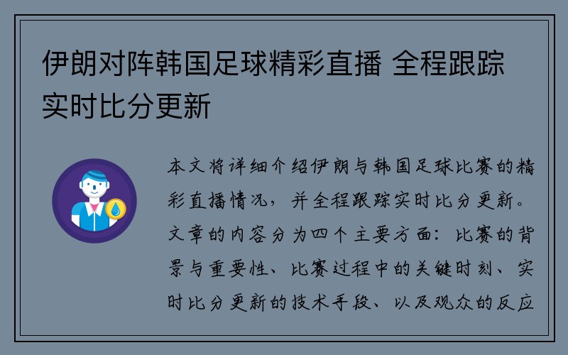 伊朗对阵韩国足球精彩直播 全程跟踪实时比分更新