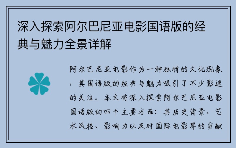 深入探索阿尔巴尼亚电影国语版的经典与魅力全景详解