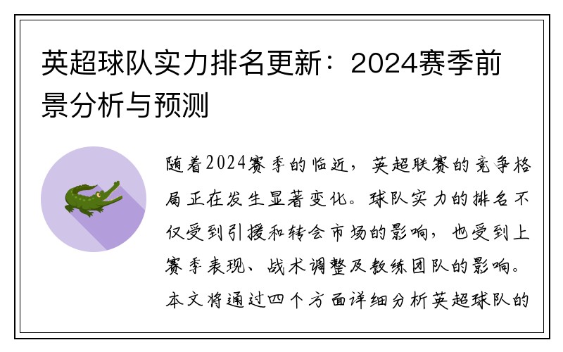 英超球队实力排名更新：2024赛季前景分析与预测