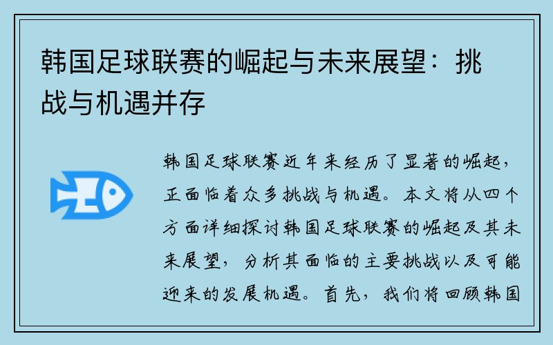 韩国足球联赛的崛起与未来展望：挑战与机遇并存