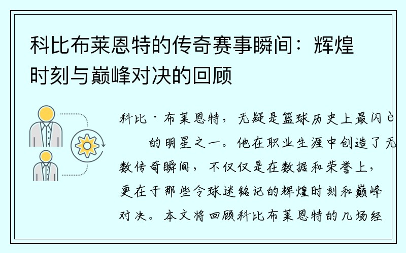 科比布莱恩特的传奇赛事瞬间：辉煌时刻与巅峰对决的回顾