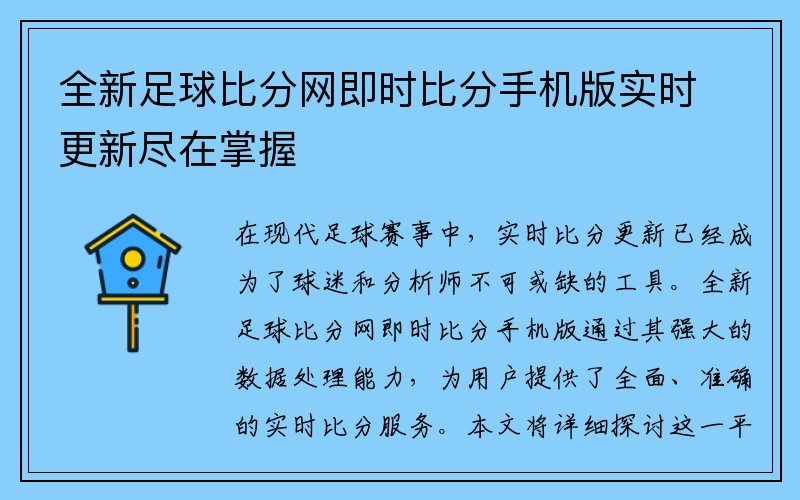 全新足球比分网即时比分手机版实时更新尽在掌握