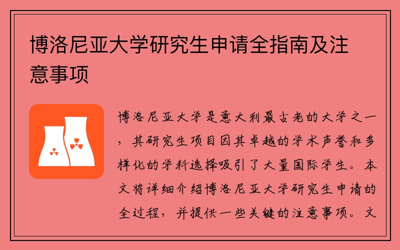 博洛尼亚大学研究生申请全指南及注意事项