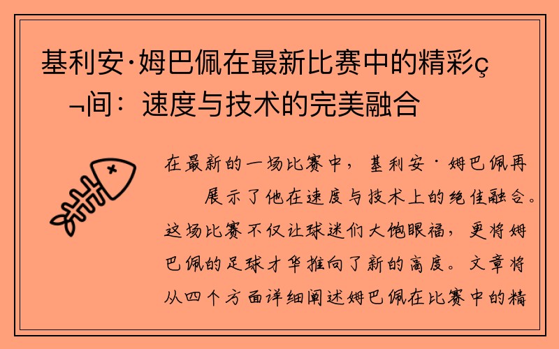 基利安·姆巴佩在最新比赛中的精彩瞬间：速度与技术的完美融合