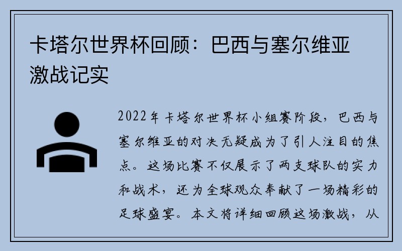 卡塔尔世界杯回顾：巴西与塞尔维亚激战记实