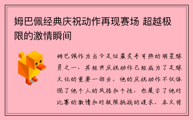 姆巴佩经典庆祝动作再现赛场 超越极限的激情瞬间