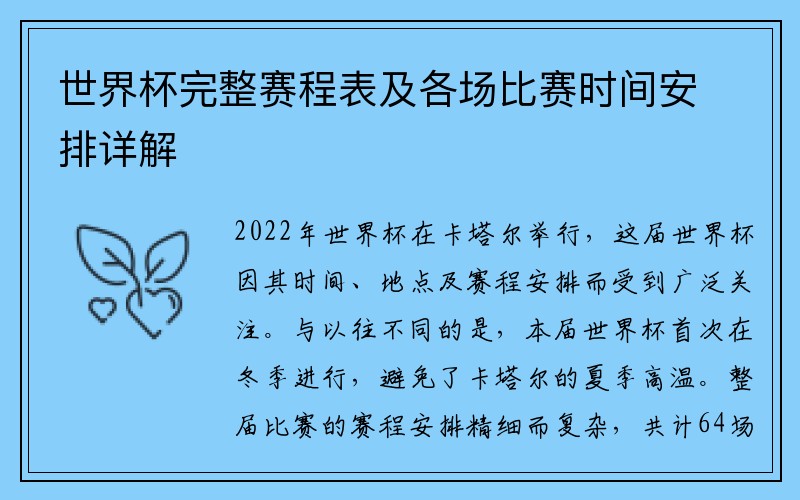 世界杯完整赛程表及各场比赛时间安排详解