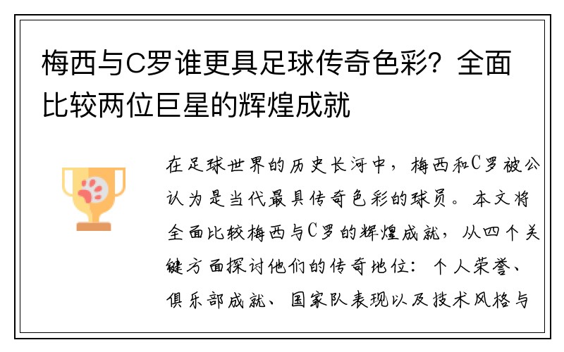 梅西与C罗谁更具足球传奇色彩？全面比较两位巨星的辉煌成就