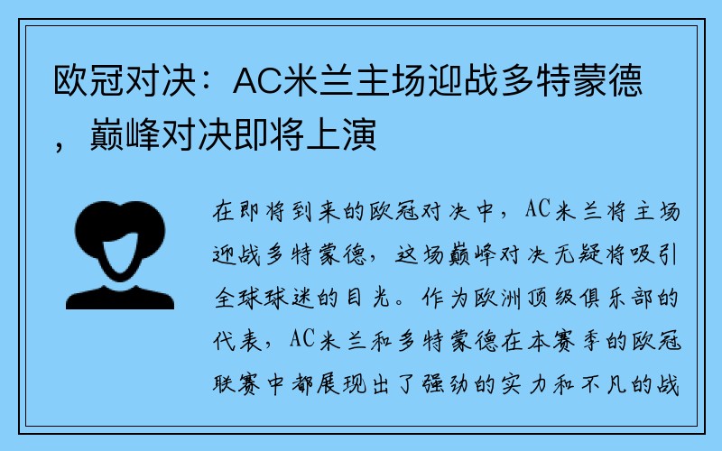 欧冠对决：AC米兰主场迎战多特蒙德，巅峰对决即将上演