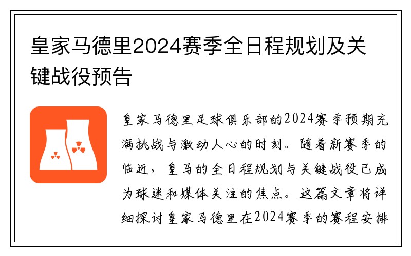 皇家马德里2024赛季全日程规划及关键战役预告