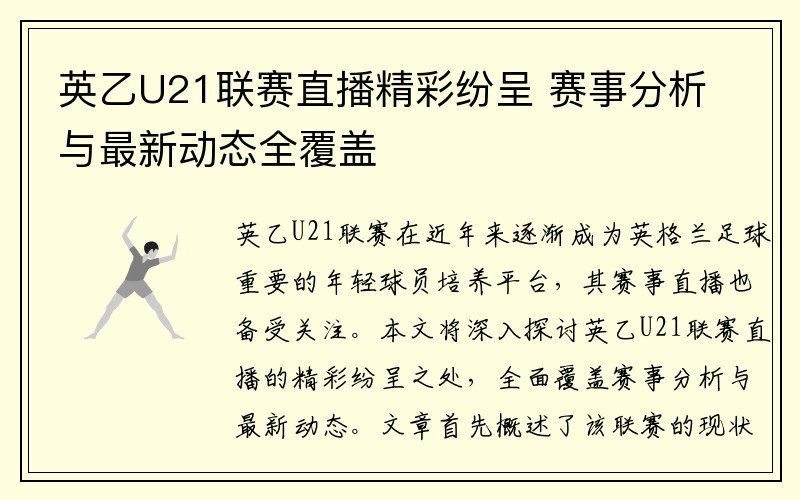 英乙U21联赛直播精彩纷呈 赛事分析与最新动态全覆盖