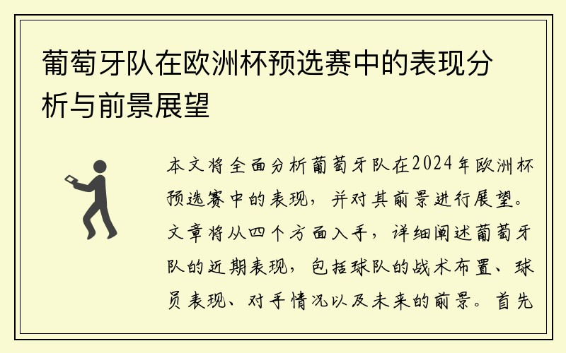 葡萄牙队在欧洲杯预选赛中的表现分析与前景展望