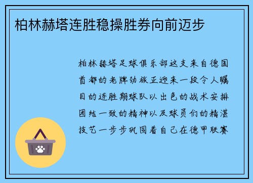 柏林赫塔连胜稳操胜券向前迈步