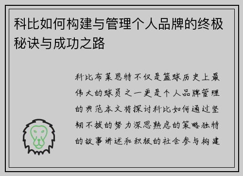 科比如何构建与管理个人品牌的终极秘诀与成功之路