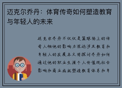 迈克尔乔丹：体育传奇如何塑造教育与年轻人的未来