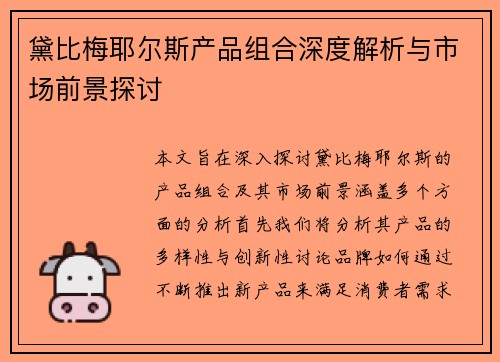 黛比梅耶尔斯产品组合深度解析与市场前景探讨