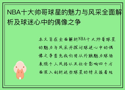 NBA十大帅哥球星的魅力与风采全面解析及球迷心中的偶像之争