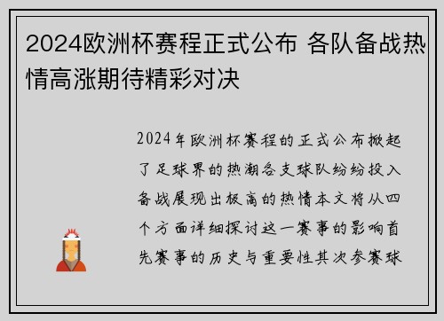 2024欧洲杯赛程正式公布 各队备战热情高涨期待精彩对决