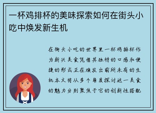 一杯鸡排杯的美味探索如何在街头小吃中焕发新生机