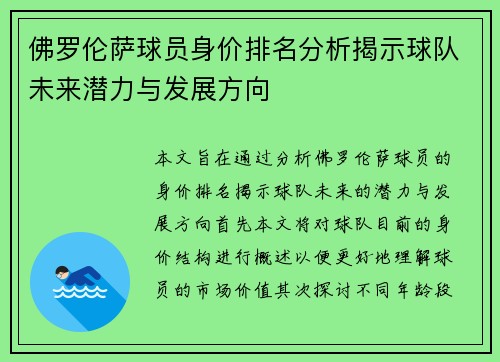 佛罗伦萨球员身价排名分析揭示球队未来潜力与发展方向