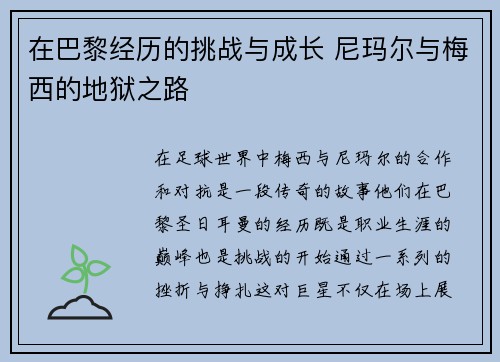 在巴黎经历的挑战与成长 尼玛尔与梅西的地狱之路