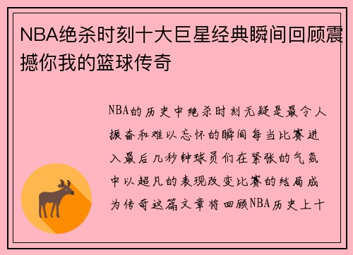 NBA绝杀时刻十大巨星经典瞬间回顾震撼你我的篮球传奇