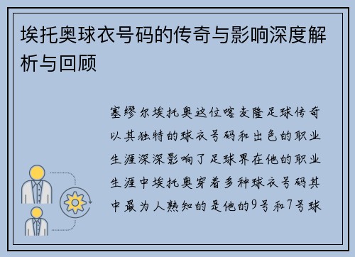 埃托奥球衣号码的传奇与影响深度解析与回顾