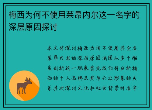 梅西为何不使用莱昂内尔这一名字的深层原因探讨