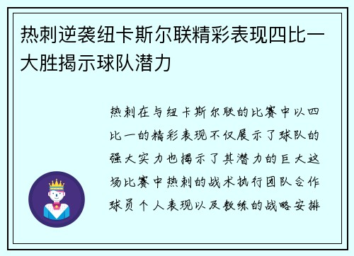 热刺逆袭纽卡斯尔联精彩表现四比一大胜揭示球队潜力