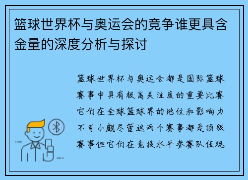 篮球世界杯与奥运会的竞争谁更具含金量的深度分析与探讨