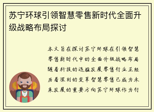 苏宁环球引领智慧零售新时代全面升级战略布局探讨