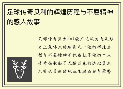 足球传奇贝利的辉煌历程与不屈精神的感人故事