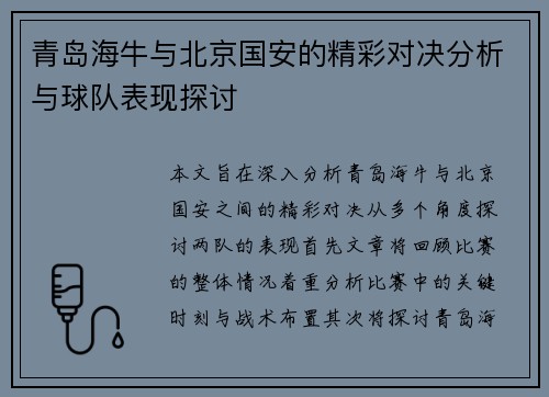 青岛海牛与北京国安的精彩对决分析与球队表现探讨