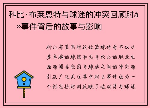 科比·布莱恩特与球迷的冲突回顾肘击事件背后的故事与影响