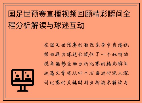 国足世预赛直播视频回顾精彩瞬间全程分析解读与球迷互动