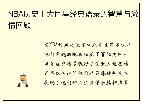 NBA历史十大巨星经典语录的智慧与激情回顾