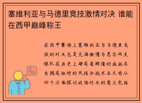 塞维利亚与马德里竞技激情对决 谁能在西甲巅峰称王