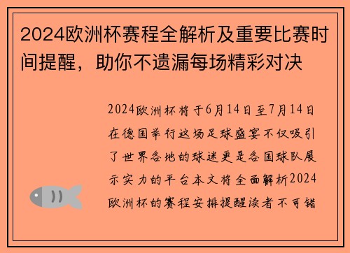 2024欧洲杯赛程全解析及重要比赛时间提醒，助你不遗漏每场精彩对决