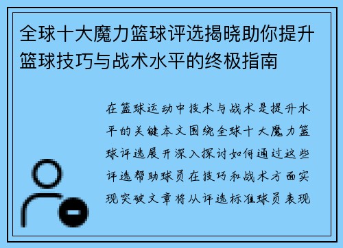 全球十大魔力篮球评选揭晓助你提升篮球技巧与战术水平的终极指南