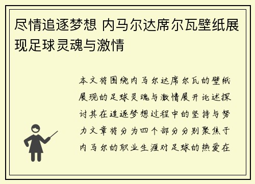 尽情追逐梦想 内马尔达席尔瓦壁纸展现足球灵魂与激情