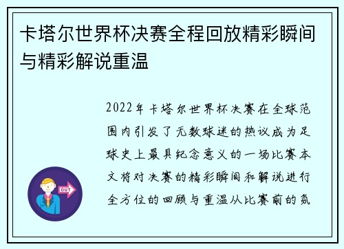 卡塔尔世界杯决赛全程回放精彩瞬间与精彩解说重温