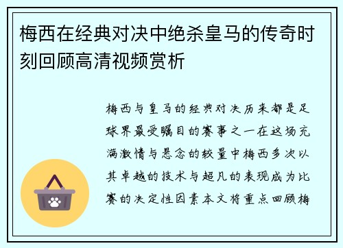 梅西在经典对决中绝杀皇马的传奇时刻回顾高清视频赏析