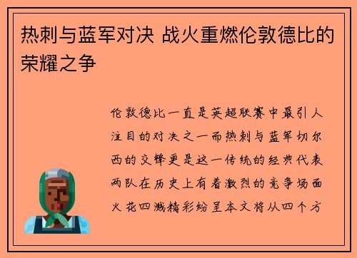 热刺与蓝军对决 战火重燃伦敦德比的荣耀之争