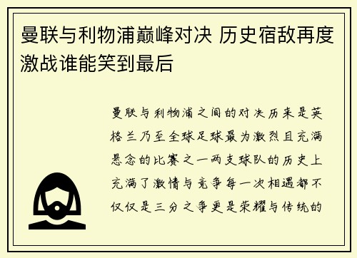 曼联与利物浦巅峰对决 历史宿敌再度激战谁能笑到最后