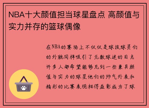 NBA十大颜值担当球星盘点 高颜值与实力并存的篮球偶像